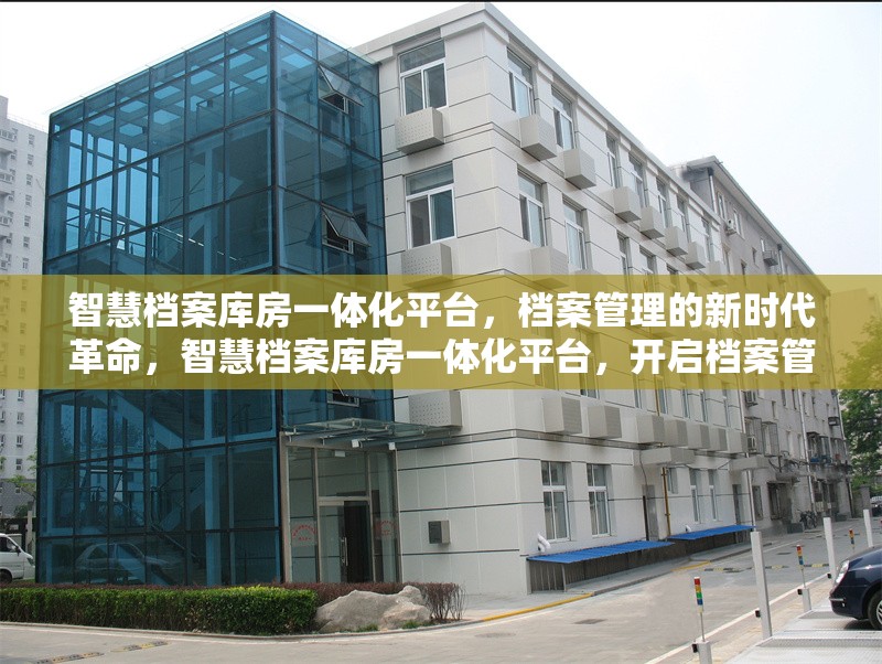 智慧檔案庫房一體化平臺，檔案管理的新時代革命，智慧檔案庫房一體化平臺，開啟檔案管理新時代革命 行業(yè)新聞