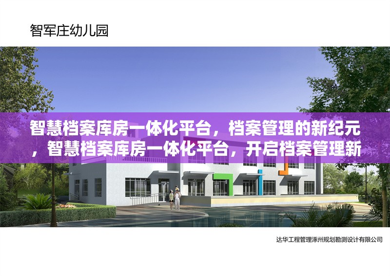 智慧檔案庫(kù)房一體化平臺(tái)，檔案管理的新紀(jì)元，智慧檔案庫(kù)房一體化平臺(tái)，開(kāi)啟檔案管理新紀(jì)元 行業(yè)新聞