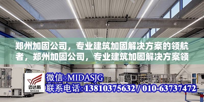 鄭州加固公司，專業(yè)建筑加固解決方案的領(lǐng)航者，鄭州加固公司，專業(yè)建筑加固解決方案領(lǐng)航者