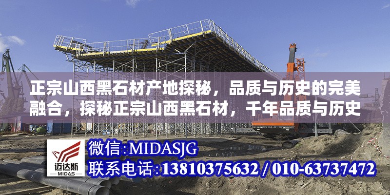 正宗山西黑石材產(chǎn)地探秘，品質(zhì)與歷史的完美融合，探秘正宗山西黑石材，千年品質(zhì)與歷史底蘊(yùn)的完美結(jié)晶 行業(yè)新聞