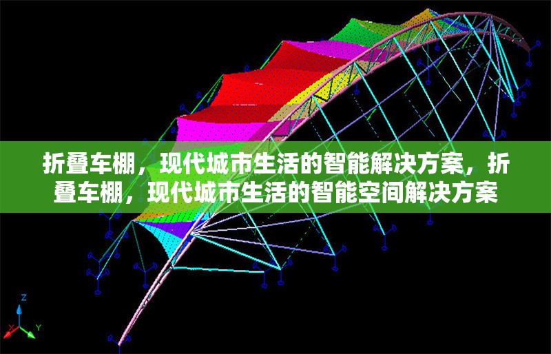 折疊車棚，現(xiàn)代城市生活的智能解決方案，折疊車棚，現(xiàn)代城市生活的智能空間解決方案