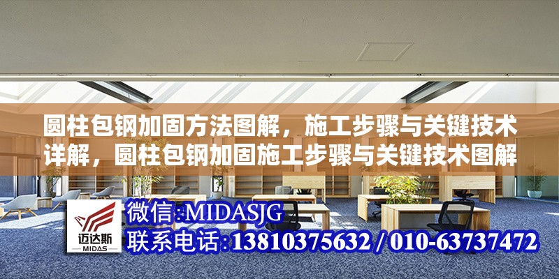 圓柱包鋼加固方法圖解，施工步驟與關(guān)鍵技術(shù)詳解，圓柱包鋼加固施工步驟與關(guān)鍵技術(shù)圖解