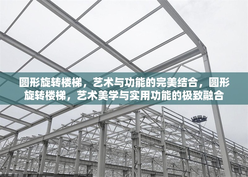 圓形旋轉(zhuǎn)樓梯，藝術(shù)與功能的完美結(jié)合，圓形旋轉(zhuǎn)樓梯，藝術(shù)美學(xué)與實用功能的極致融合 行業(yè)新聞