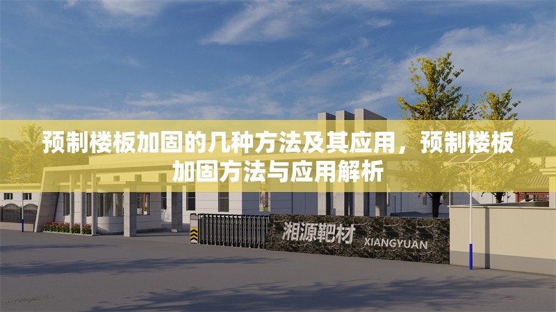 預(yù)制樓板加固的幾種方法及其應(yīng)用，預(yù)制樓板加固方法與應(yīng)用解析