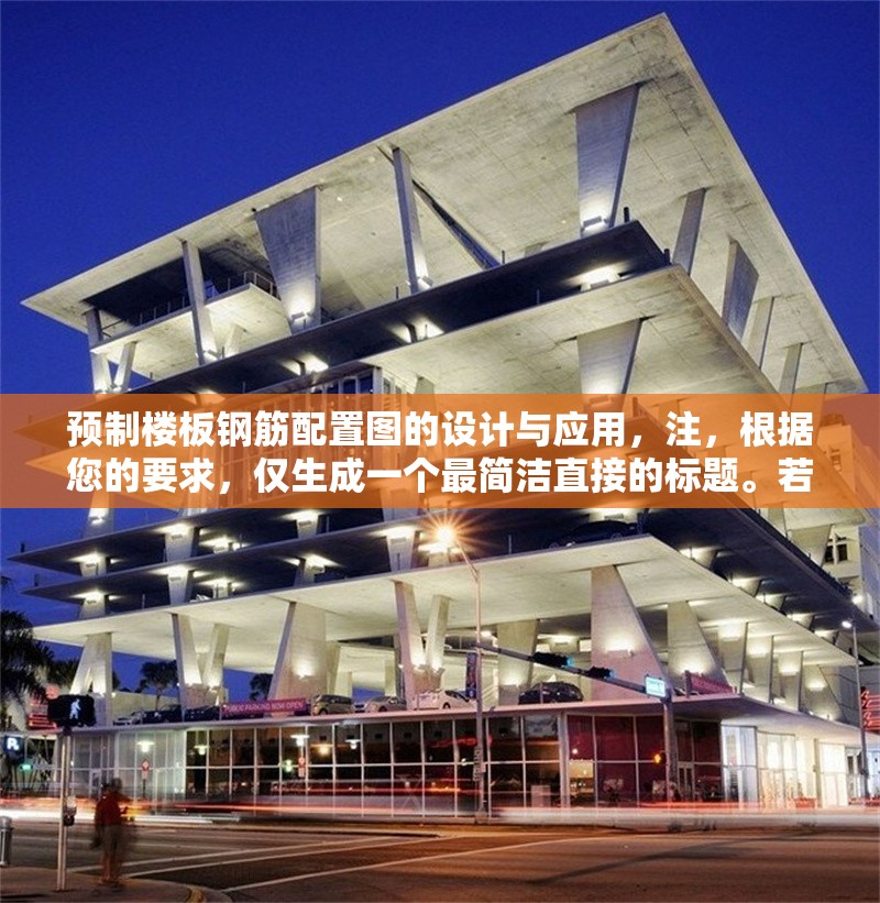 預(yù)制樓板鋼筋配置圖的設(shè)計(jì)與應(yīng)用，注，根據(jù)您的要求，僅生成一個(gè)最簡(jiǎn)潔直接的標(biāo)題。若需調(diào)整風(fēng)格或補(bǔ)充說(shuō)明，可隨時(shí)告知。
