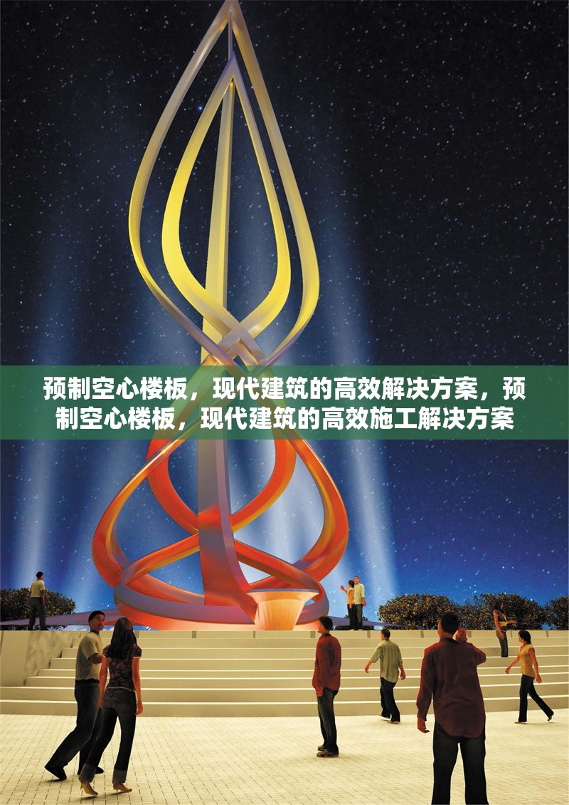 預(yù)制空心樓板，現(xiàn)代建筑的高效解決方案，預(yù)制空心樓板，現(xiàn)代建筑的高效施工解決方案