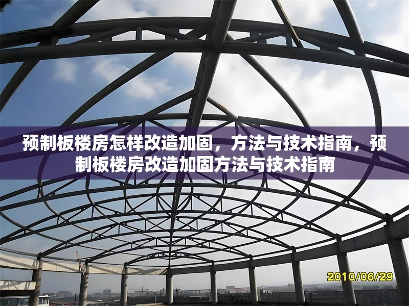 預(yù)制板樓房怎樣改造加固，方法與技術(shù)指南，預(yù)制板樓房改造加固方法與技術(shù)指南 行業(yè)新聞