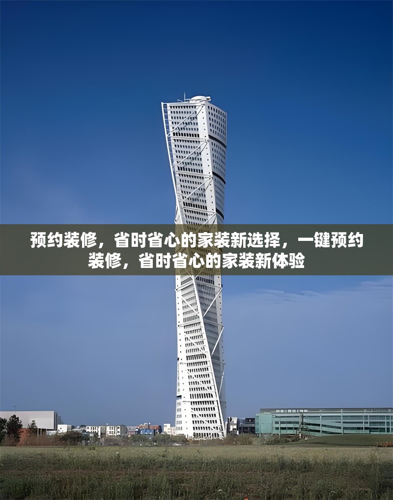 預(yù)約裝修，省時(shí)省心的家裝新選擇，一鍵預(yù)約裝修，省時(shí)省心的家裝新體驗(yàn)