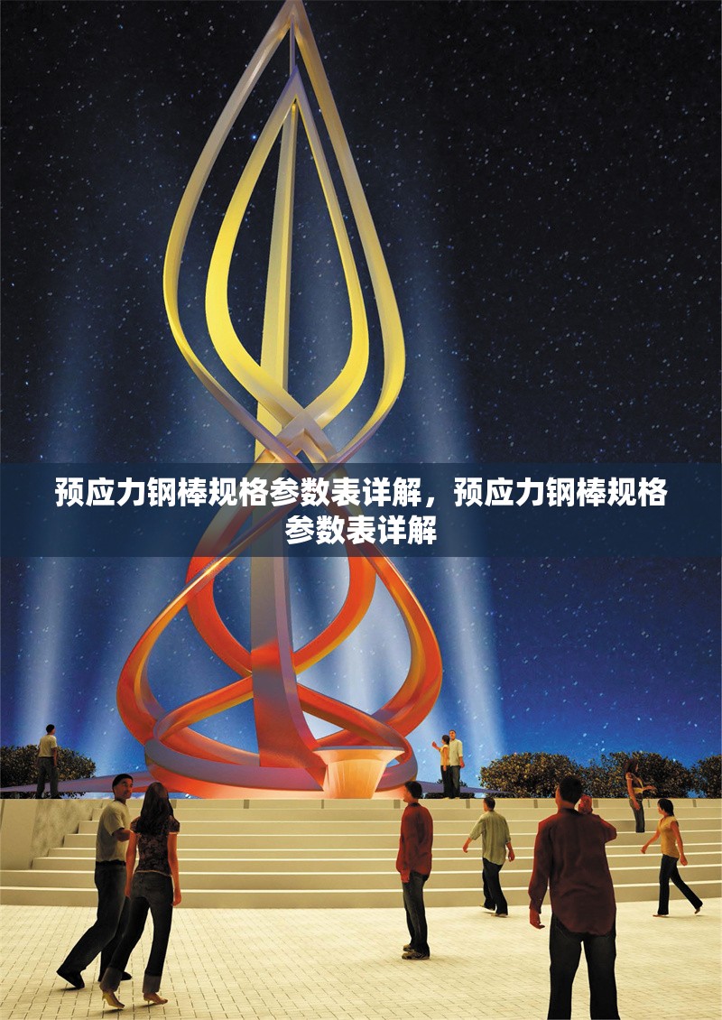 預應力鋼棒規(guī)格參數(shù)表詳解，預應力鋼棒規(guī)格參數(shù)表詳解