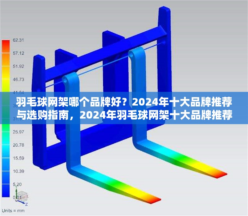 羽毛球網(wǎng)架哪個(gè)品牌好？2024年十大品牌推薦與選購(gòu)指南，2024年羽毛球網(wǎng)架十大品牌推薦與選購(gòu)指南