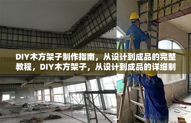 DIY木方架子制作指南，從設計到成品的完整教程，DIY木方架子，從設計到成品的詳細制作教程 行業(yè)新聞