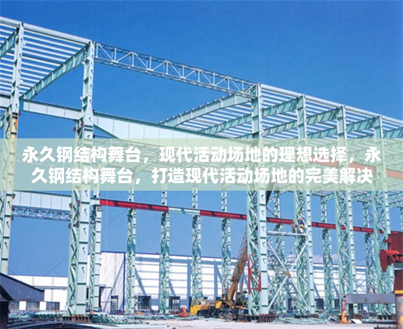 永久鋼結(jié)構(gòu)舞臺，現(xiàn)代活動場地的理想選擇，永久鋼結(jié)構(gòu)舞臺，打造現(xiàn)代活動場地的完美解決方案