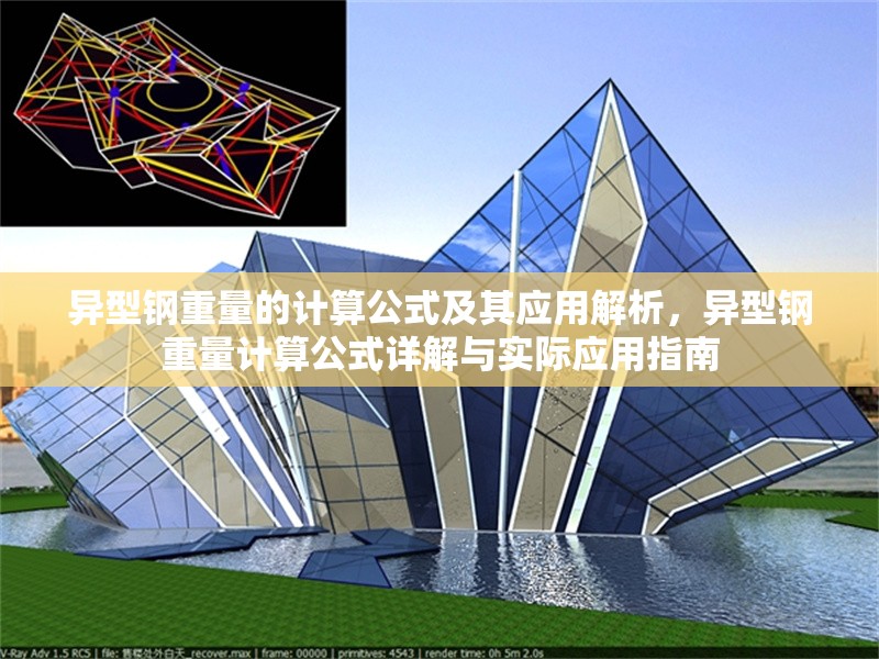 異型鋼重量的計算公式及其應用解析，異型鋼重量計算公式詳解與實際應用指南