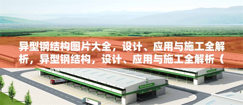 異型鋼結(jié)構(gòu)圖片大全，設(shè)計、應(yīng)用與施工全解析，異型鋼結(jié)構(gòu)，設(shè)計、應(yīng)用與施工全解析（附高清圖片大全） 行業(yè)新聞