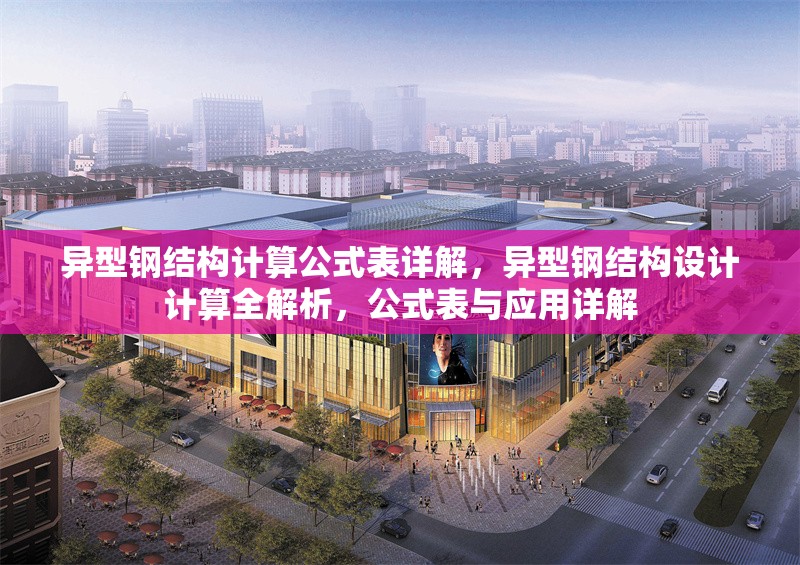 異型鋼結(jié)構(gòu)計算公式表詳解，異型鋼結(jié)構(gòu)設計計算全解析，公式表與應用詳解