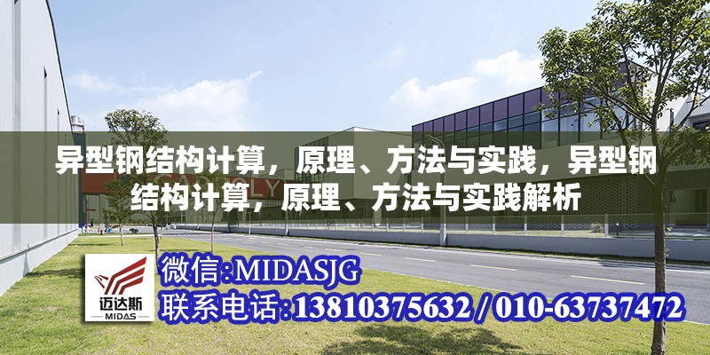 異型鋼結(jié)構(gòu)計(jì)算，原理、方法與實(shí)踐，異型鋼結(jié)構(gòu)計(jì)算，原理、方法與實(shí)踐解析 行業(yè)新聞