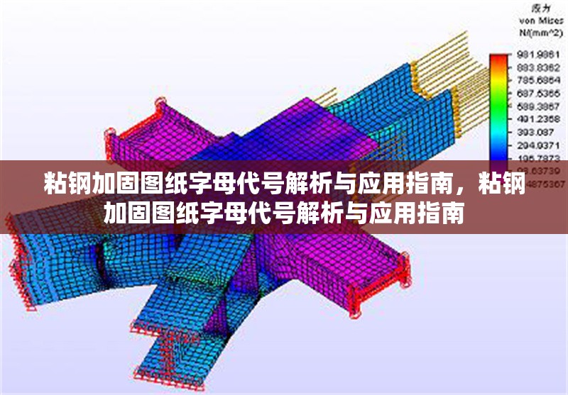 粘鋼加固圖紙字母代號(hào)解析與應(yīng)用指南，粘鋼加固圖紙字母代號(hào)解析與應(yīng)用指南
