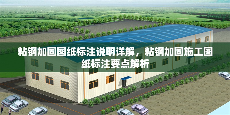 粘鋼加固圖紙標(biāo)注說明詳解，粘鋼加固施工圖紙標(biāo)注要點(diǎn)解析