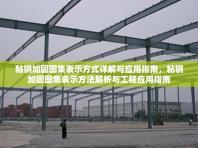 粘鋼加固圖集表示方式詳解與應(yīng)用指南，粘鋼加固圖集表示方法解析與工程應(yīng)用指南