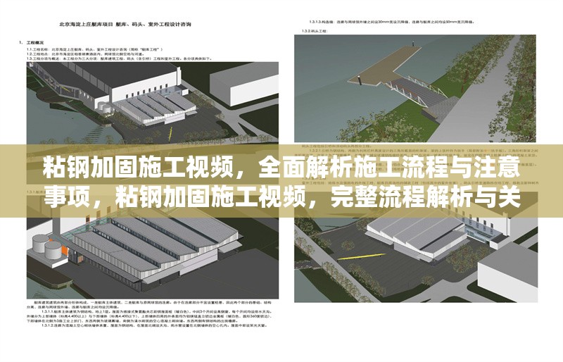 粘鋼加固施工視頻，全面解析施工流程與注意事項(xiàng)，粘鋼加固施工視頻，完整流程解析與關(guān)鍵注意事項(xiàng)