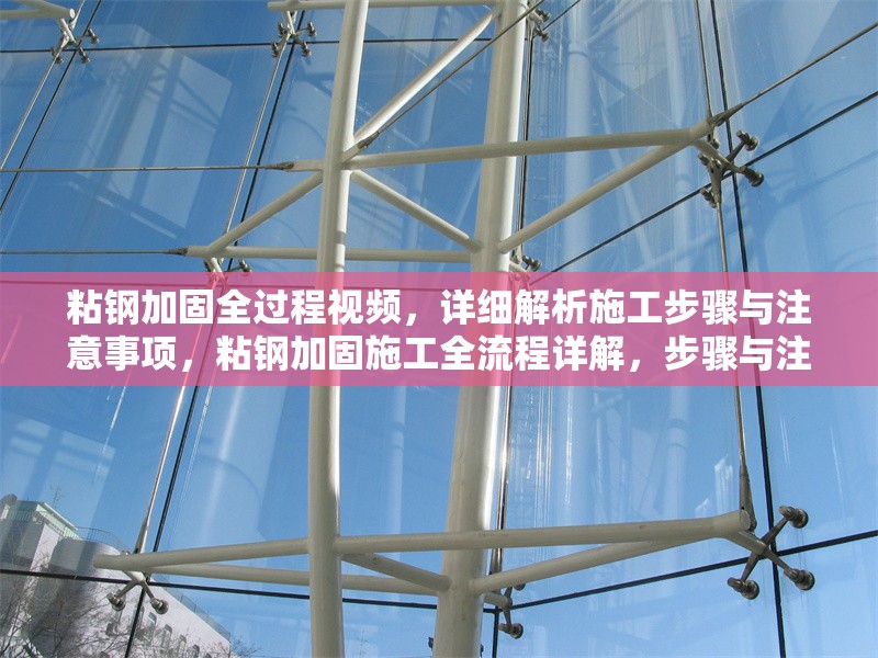 粘鋼加固全過(guò)程視頻，詳細(xì)解析施工步驟與注意事項(xiàng)，粘鋼加固施工全流程詳解，步驟與注意事項(xiàng)視頻指南 行業(yè)新聞