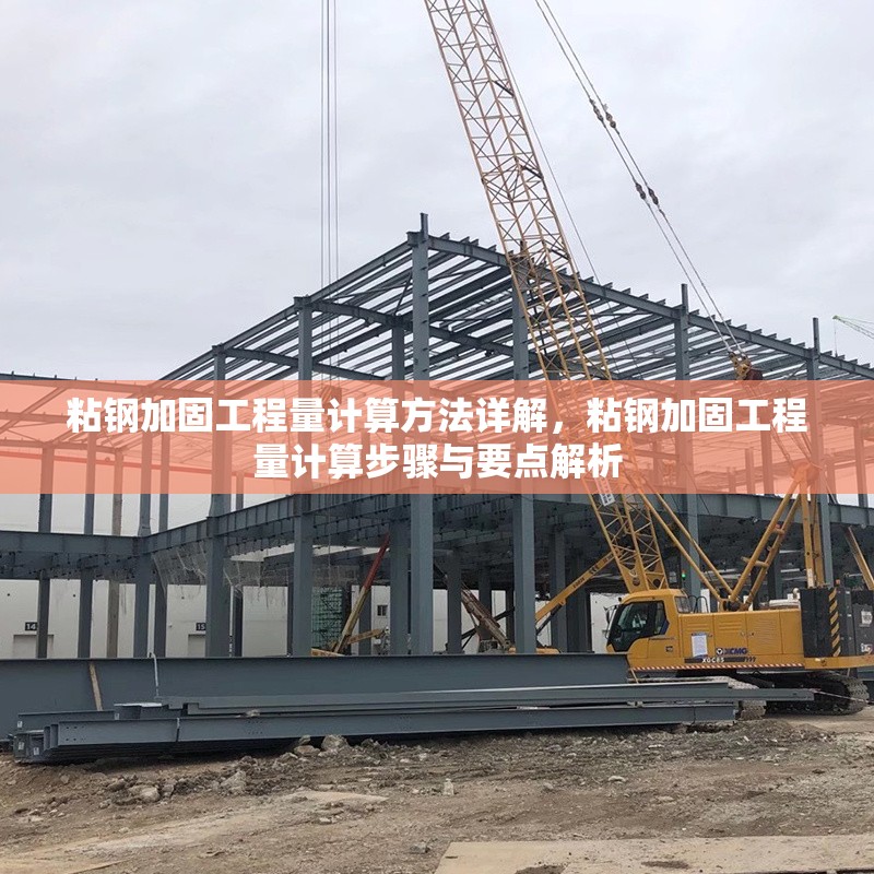 粘鋼加固工程量計(jì)算方法詳解，粘鋼加固工程量計(jì)算步驟與要點(diǎn)解析 行業(yè)新聞