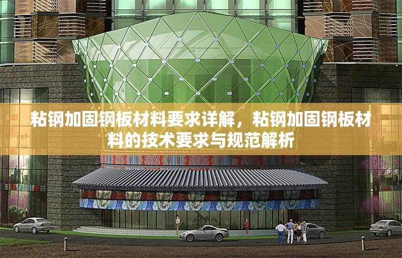 粘鋼加固鋼板材料要求詳解，粘鋼加固鋼板材料的技術(shù)要求與規(guī)范解析