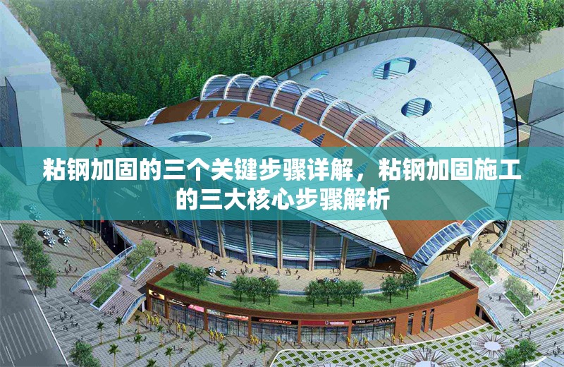 粘鋼加固的三個(gè)關(guān)鍵步驟詳解，粘鋼加固施工的三大核心步驟解析