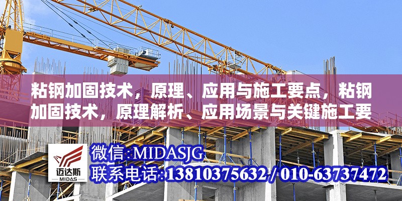 粘鋼加固技術(shù)，原理、應(yīng)用與施工要點(diǎn)，粘鋼加固技術(shù)，原理解析、應(yīng)用場(chǎng)景與關(guān)鍵施工要點(diǎn) 行業(yè)新聞
