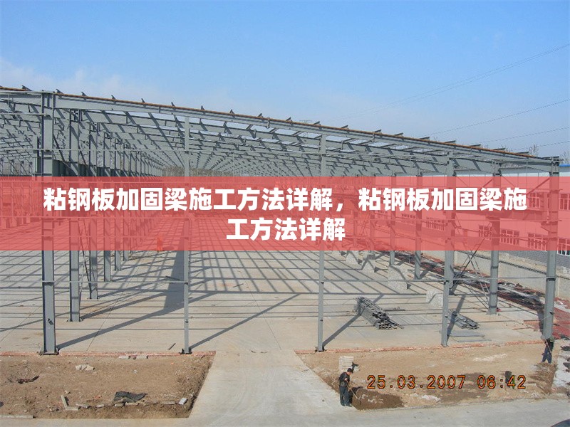 粘鋼板加固梁施工方法詳解，粘鋼板加固梁施工方法詳解