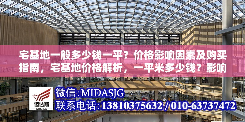 宅基地一般多少錢(qián)一平？?jī)r(jià)格影響因素及購(gòu)買(mǎi)指南，宅基地價(jià)格解析，一平米多少錢(qián)？影響因素與購(gòu)買(mǎi)全指南