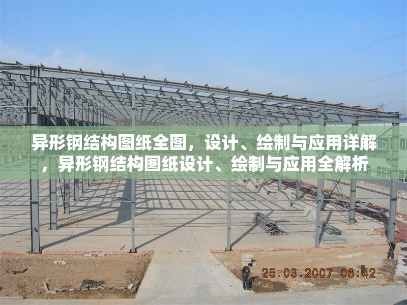 異形鋼結(jié)構(gòu)圖紙全圖，設(shè)計、繪制與應(yīng)用詳解，異形鋼結(jié)構(gòu)圖紙?jiān)O(shè)計、繪制與應(yīng)用全解析 行業(yè)新聞