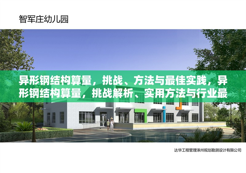 異形鋼結(jié)構(gòu)算量，挑戰(zhàn)、方法與最佳實(shí)踐，異形鋼結(jié)構(gòu)算量，挑戰(zhàn)解析、實(shí)用方法與行業(yè)最佳實(shí)踐