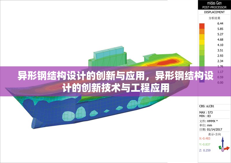 異形鋼結(jié)構(gòu)設(shè)計(jì)的創(chuàng)新與應(yīng)用，異形鋼結(jié)構(gòu)設(shè)計(jì)的創(chuàng)新技術(shù)與工程應(yīng)用