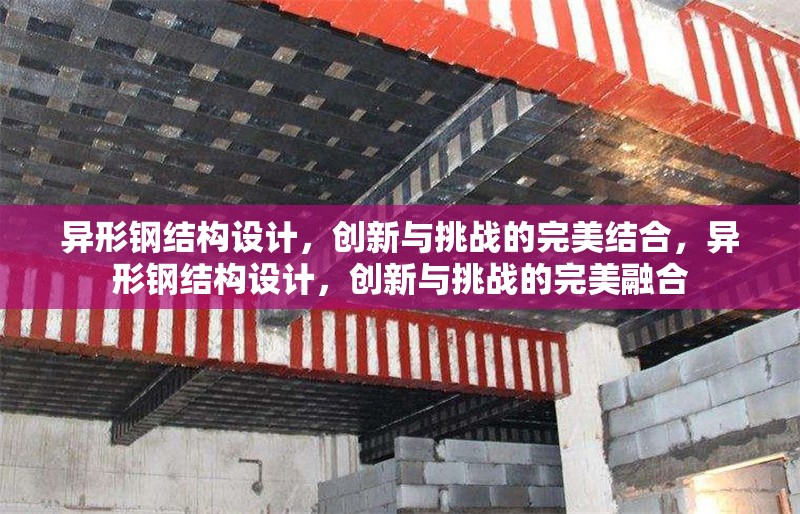 異形鋼結(jié)構(gòu)設(shè)計(jì)，創(chuàng)新與挑戰(zhàn)的完美結(jié)合，異形鋼結(jié)構(gòu)設(shè)計(jì)，創(chuàng)新與挑戰(zhàn)的完美融合