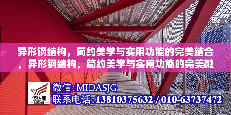 異形鋼結(jié)構(gòu)，簡約美學(xué)與實(shí)用功能的完美結(jié)合，異形鋼結(jié)構(gòu)，簡約美學(xué)與實(shí)用功能的完美融合