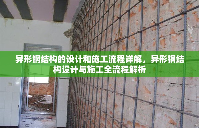 異形鋼結(jié)構(gòu)的設(shè)計(jì)和施工流程詳解，異形鋼結(jié)構(gòu)設(shè)計(jì)與施工全流程解析