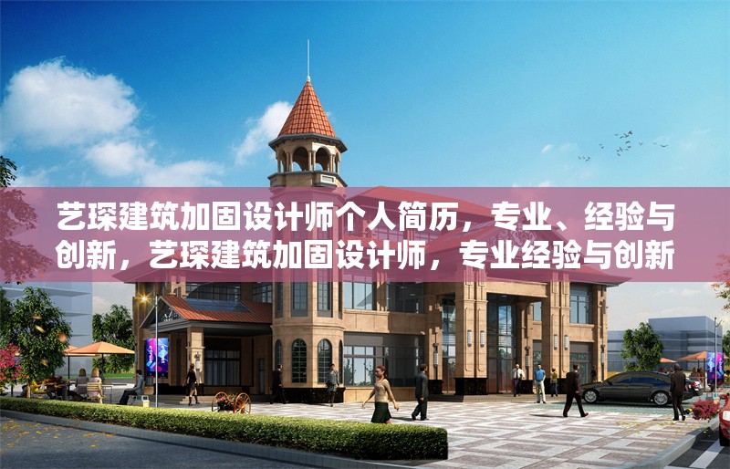 藝琛建筑加固設(shè)計師個人簡歷，專業(yè)、經(jīng)驗與創(chuàng)新，藝琛建筑加固設(shè)計師，專業(yè)經(jīng)驗與創(chuàng)新實踐