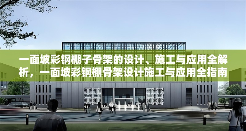 一面坡彩鋼棚子骨架的設計、施工與應用全解析，一面坡彩鋼棚骨架設計施工與應用全指南 行業(yè)新聞