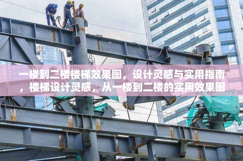 一樓到二樓樓梯效果圖，設(shè)計靈感與實用指南，樓梯設(shè)計靈感，從一樓到二樓的實用效果圖指南 行業(yè)新聞