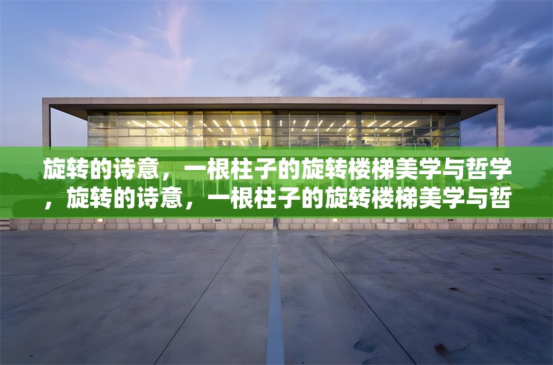 旋轉(zhuǎn)的詩(shī)意，一根柱子的旋轉(zhuǎn)樓梯美學(xué)與哲學(xué)，旋轉(zhuǎn)的詩(shī)意，一根柱子的旋轉(zhuǎn)樓梯美學(xué)與哲學(xué)