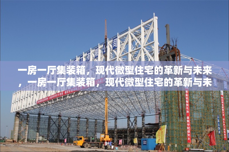 一房一廳集裝箱，現(xiàn)代微型住宅的革新與未來，一房一廳集裝箱，現(xiàn)代微型住宅的革新與未來趨勢 行業(yè)新聞