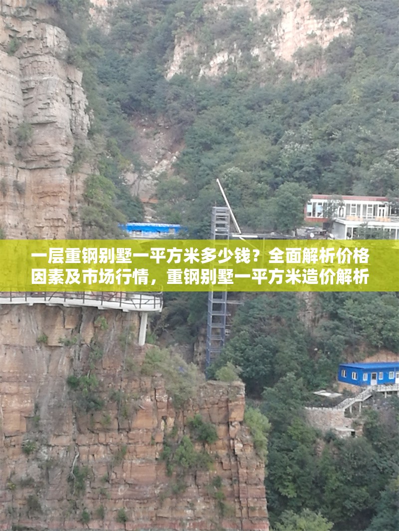 一層重鋼別墅一平方米多少錢？全面解析價(jià)格因素及市場(chǎng)行情，重鋼別墅一平方米造價(jià)解析，價(jià)格因素與市場(chǎng)行情全揭秘