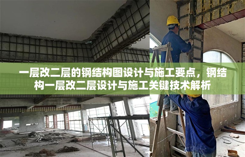 一層改二層的鋼結(jié)構(gòu)圖設(shè)計(jì)與施工要點(diǎn)，鋼結(jié)構(gòu)一層改二層設(shè)計(jì)與施工關(guān)鍵技術(shù)解析