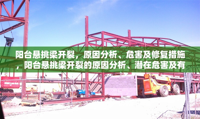 陽臺懸挑梁開裂，原因分析、危害及修復措施，陽臺懸挑梁開裂的原因分析、潛在危害及有效修復方法 行業(yè)新聞