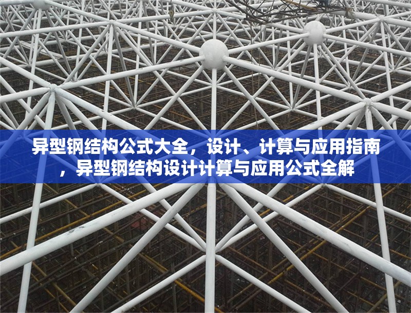 異型鋼結(jié)構(gòu)公式大全，設(shè)計(jì)、計(jì)算與應(yīng)用指南，異型鋼結(jié)構(gòu)設(shè)計(jì)計(jì)算與應(yīng)用公式全解 行業(yè)新聞