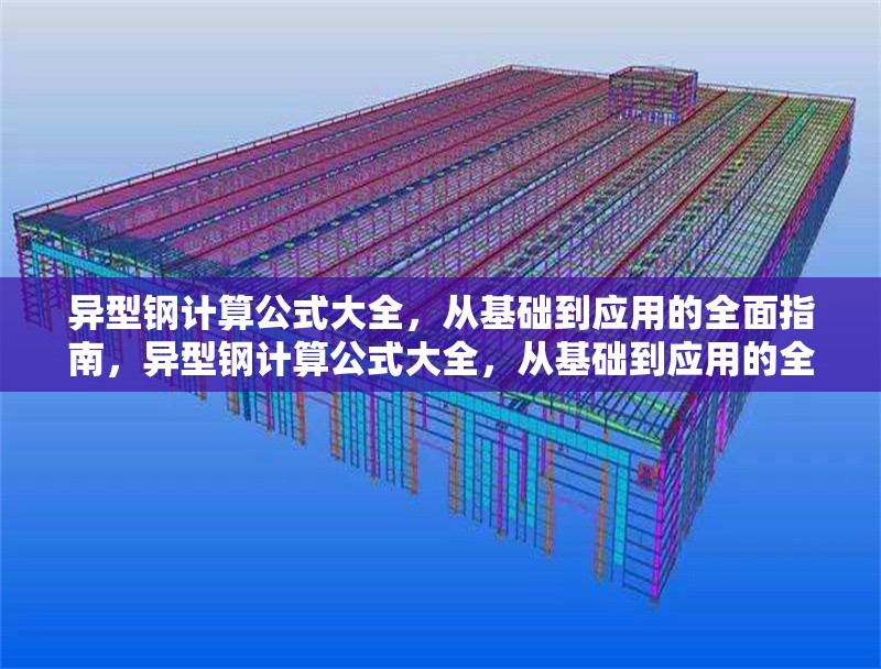 異型鋼計算公式大全，從基礎(chǔ)到應(yīng)用的全面指南，異型鋼計算公式大全，從基礎(chǔ)到應(yīng)用的全面指南 行業(yè)新聞