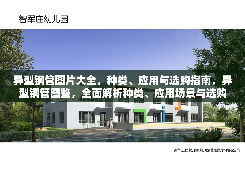 異型鋼管圖片大全，種類、應(yīng)用與選購(gòu)指南，異型鋼管圖鑒，全面解析種類、應(yīng)用場(chǎng)景與選購(gòu)技巧