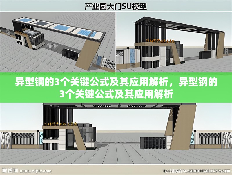 異型鋼的3個關(guān)鍵公式及其應(yīng)用解析，異型鋼的3個關(guān)鍵公式及其應(yīng)用解析