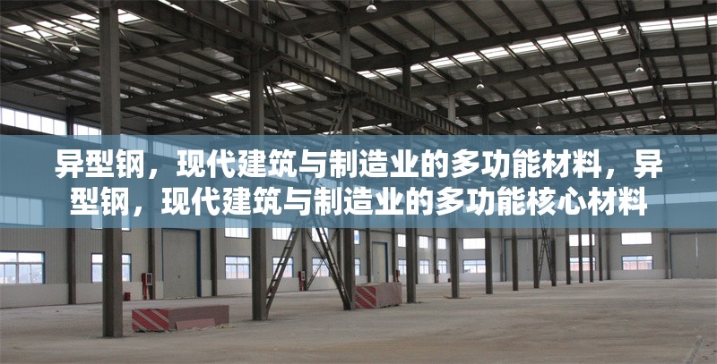 異型鋼，現代建筑與制造業(yè)的多功能材料，異型鋼，現代建筑與制造業(yè)的多功能核心材料